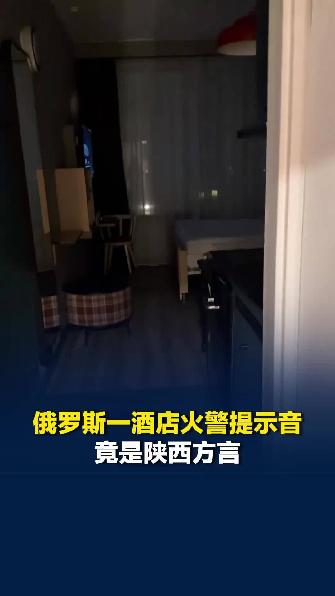 俄罗斯一酒店火警提示音竟是陕西方言，旅客：亲切又好笑