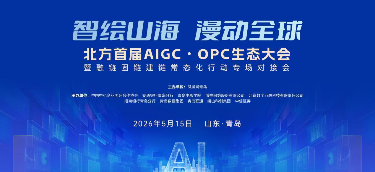 智绘山海 漫动全球｜北方首届AIGC&middot;OPC生态大会在青启幕