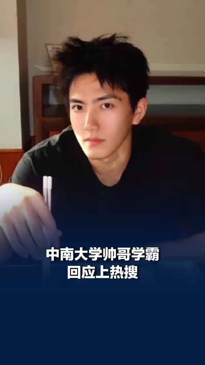 中南大学帅哥学霸回应上热搜，中南大学帅哥学霸希望大家嘴下留情：谢谢大家的喜欢，没有那么夸张