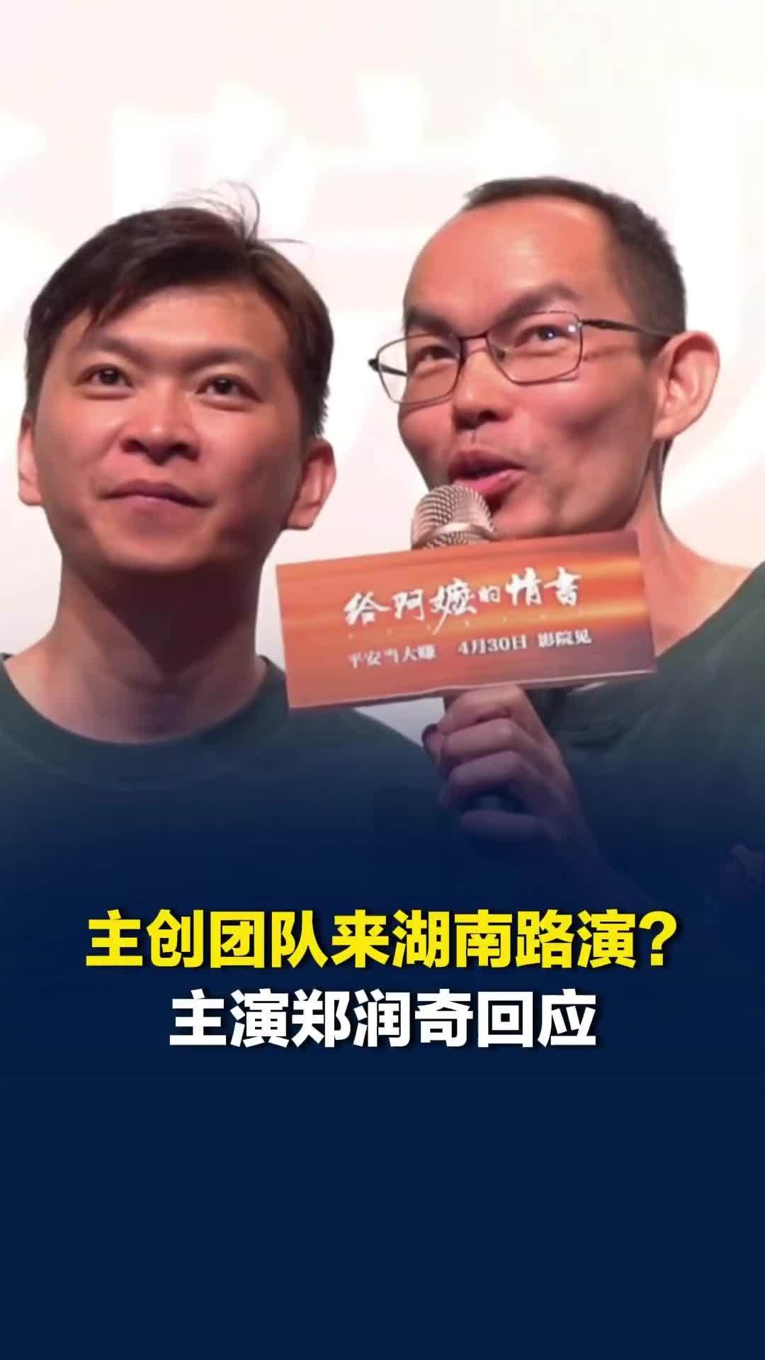 《给阿嬷的情书》将来湖南路演？郑润奇：没想到潮汕方言电影能打动湖南观众，感恩大家