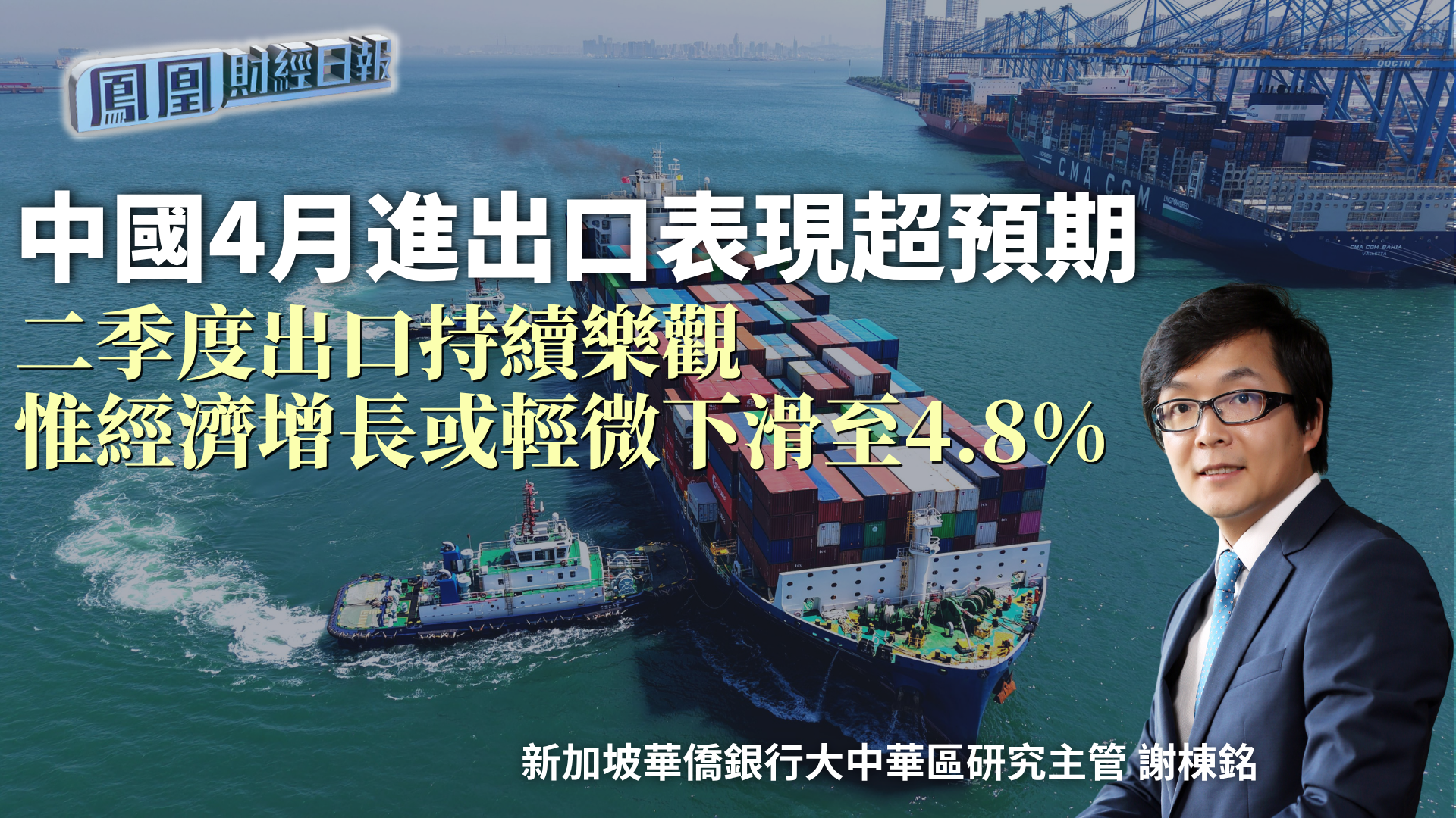 中国4月进出口表现超预期 谢楝铭：二季度出口持续乐观 惟经济增长或轻微下滑至4.8%