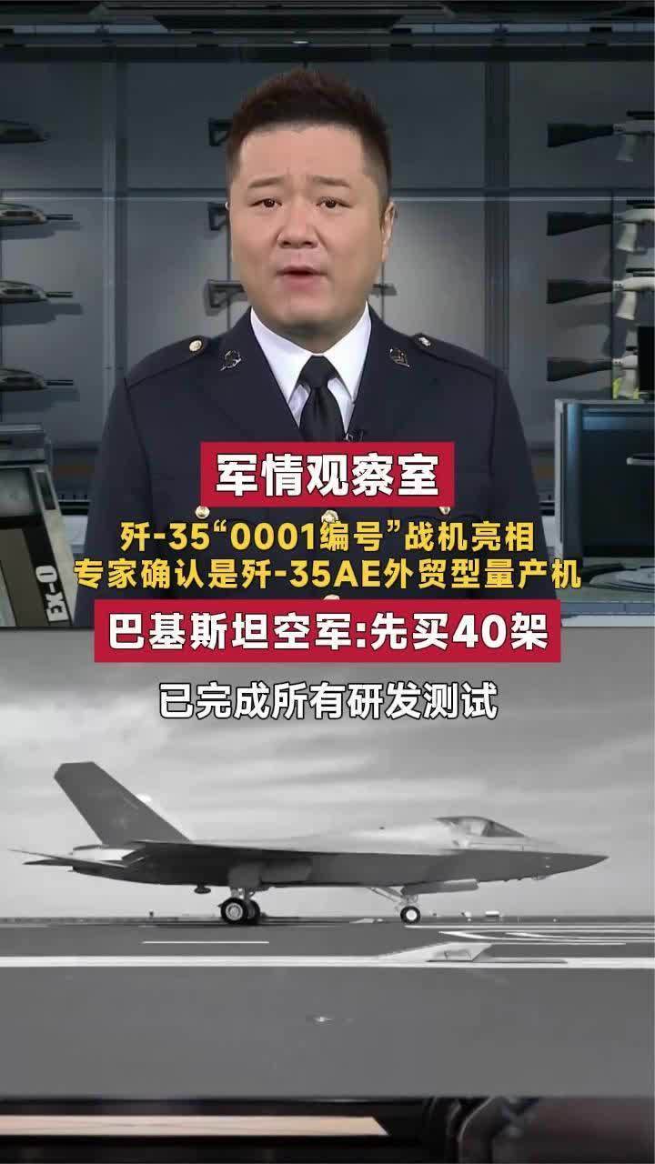 歼-35“0001编号”亮相 专家确认是歼-35AE外贸型机 巴基斯坦下单