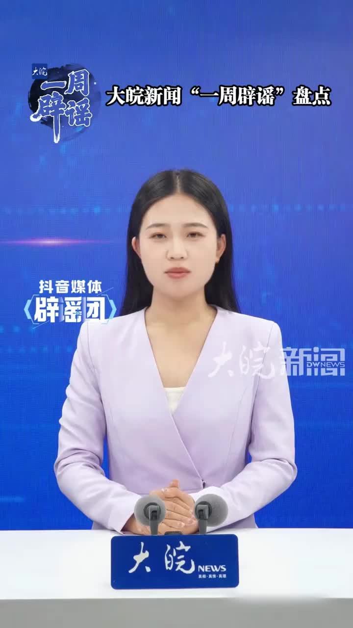 “浙江瑞安某中学5名学生怀孕”？“网红陈某遭遇严重家庭暴力”？“四川攀枝花桃子三毛一斤烂在地里”？“重庆璧山火灾死了6个人”？这周有多少谣言在收割流量？大皖新闻一周辟谣栏目带你盘点。#媒体辟谣团 首先