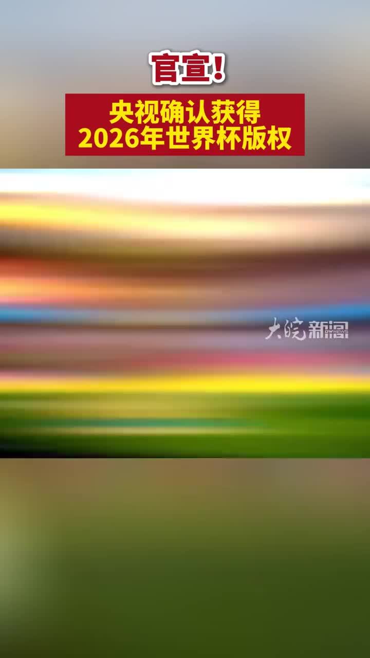 官宣！央视确认获得2026年世界杯版权 #央视确认获得2026年世界杯版权