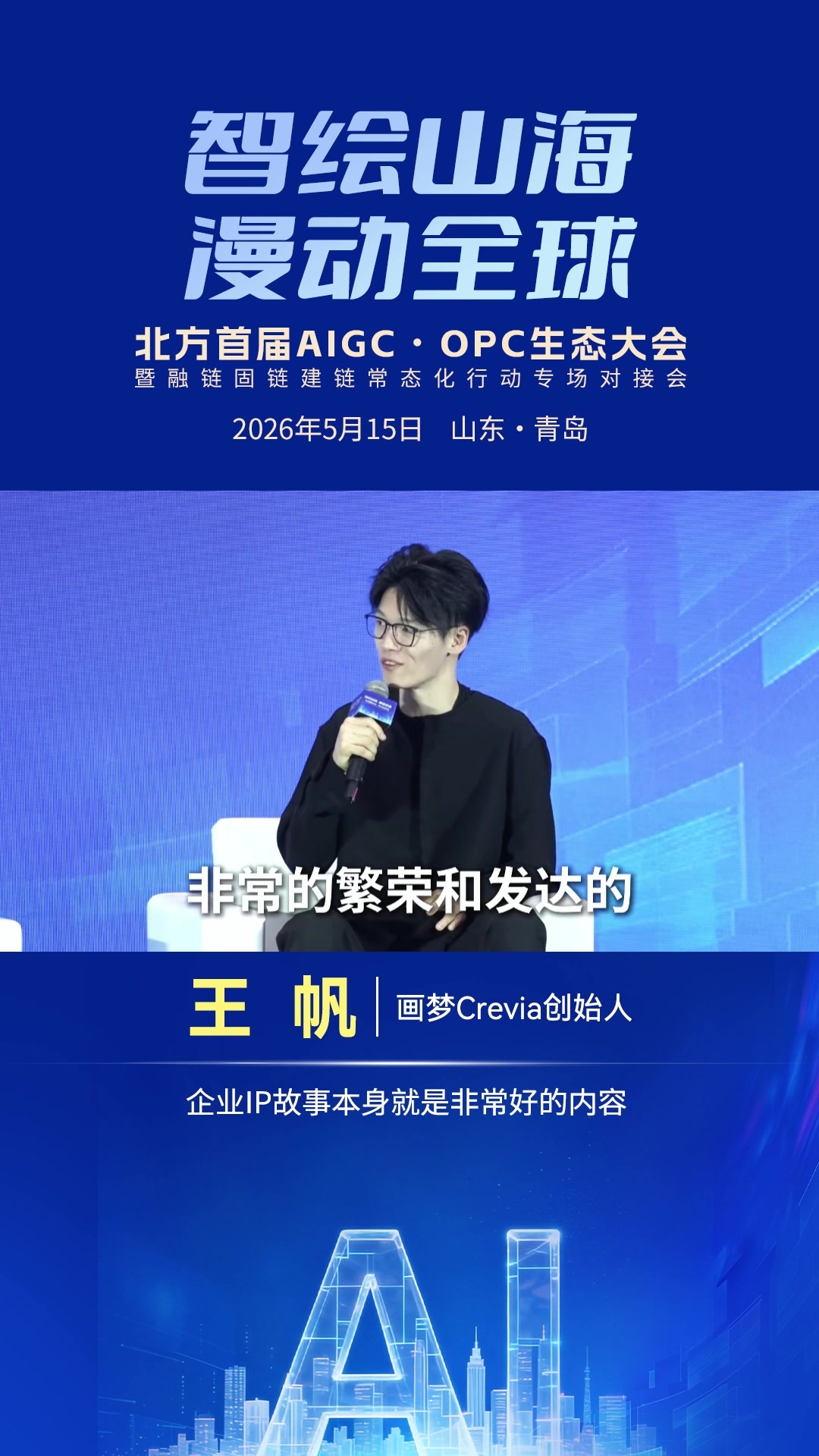 王帆：企业IP故事本身就是非常好的内容