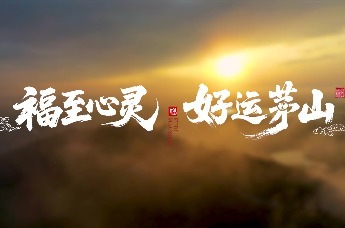 福至心灵 好运茅山