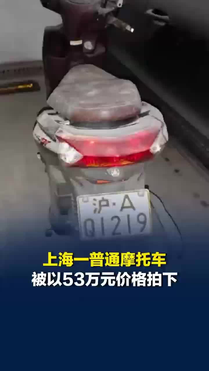 沪A旧摩托车53万拍出，工作人员：摩托车本身不值钱，但车牌贵