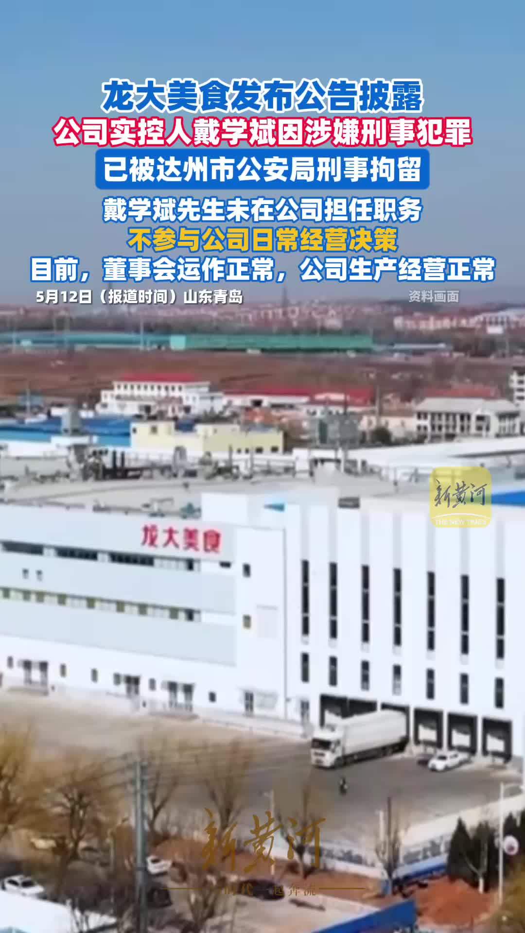 龙大美食发布公告披露，公司实控人戴学斌因涉嫌刑事犯罪被刑拘（