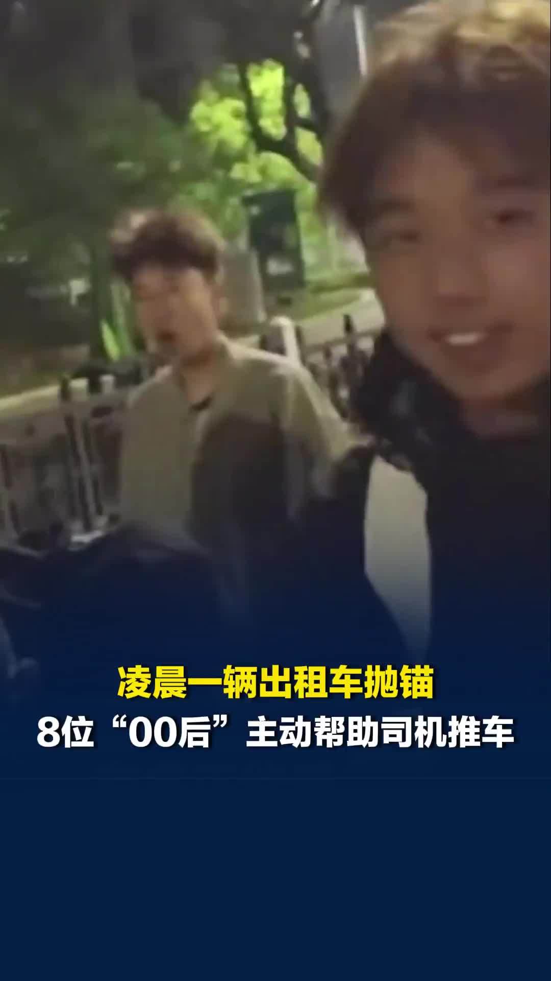凌晨一辆出租车抛锚，8位“00后”主动帮助司机推车