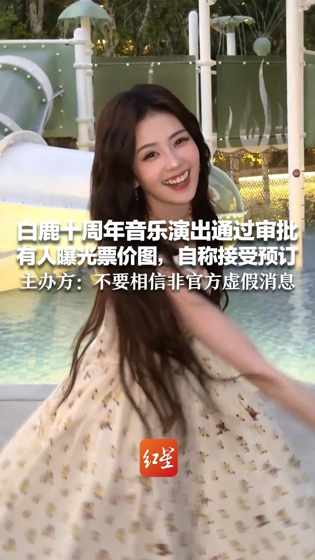 白鹿十周年音乐演出通过审批 有人曝光票价图，自称接受预订 主办方：不要相信非官方虚假消息 演出很快就要在正规平台上架