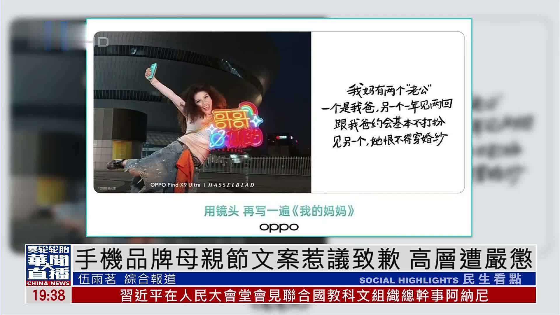 手机品牌母亲节文案惹议致歉 高层遭严惩