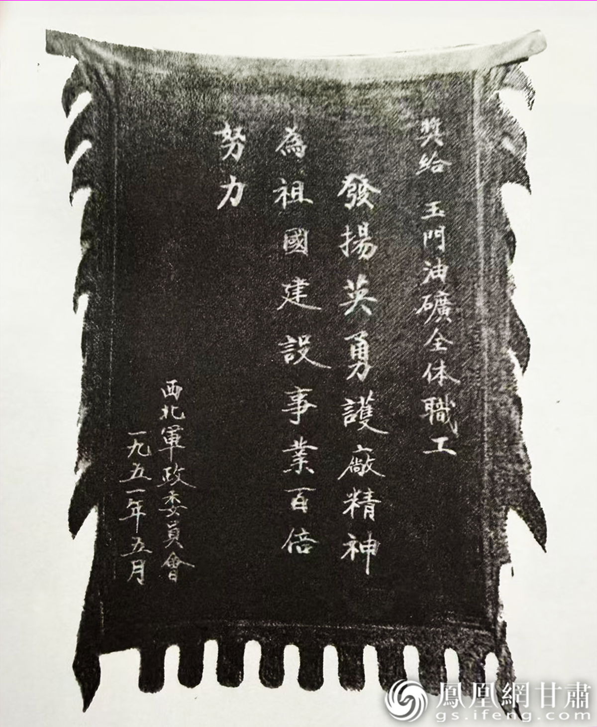1951年5月，西北军政委员会给玉门油矿全体职工颁授护矿锦旗。资料图片