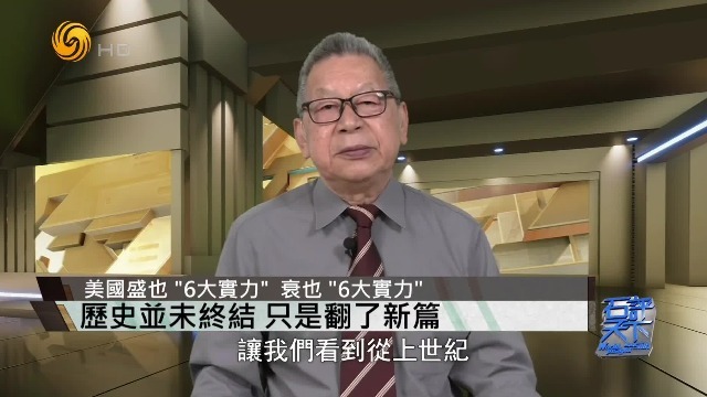 石齐平：美国盛也“6大实力”，衰也“6大实力”