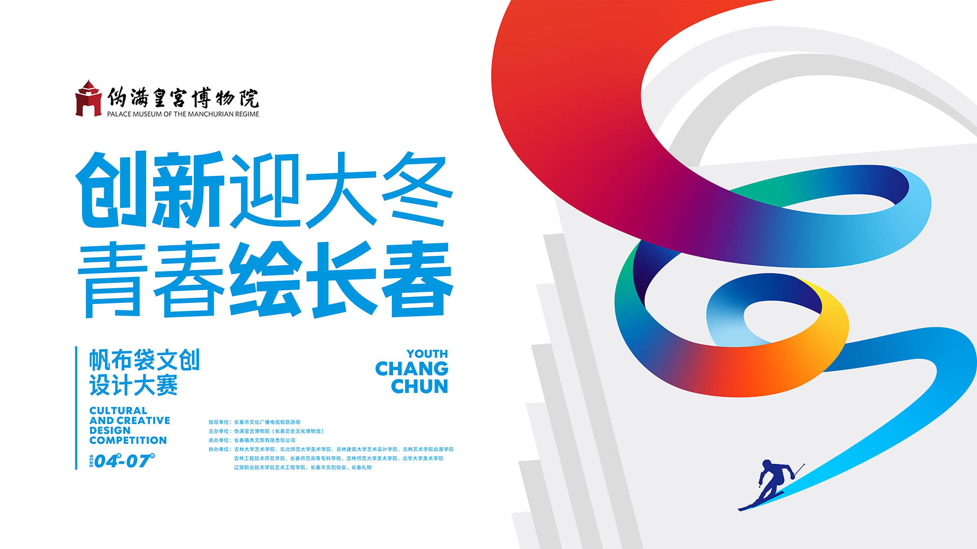 关于举办“创新迎大冬&middot;青春绘长春”  帆布袋文创设计大赛的通知