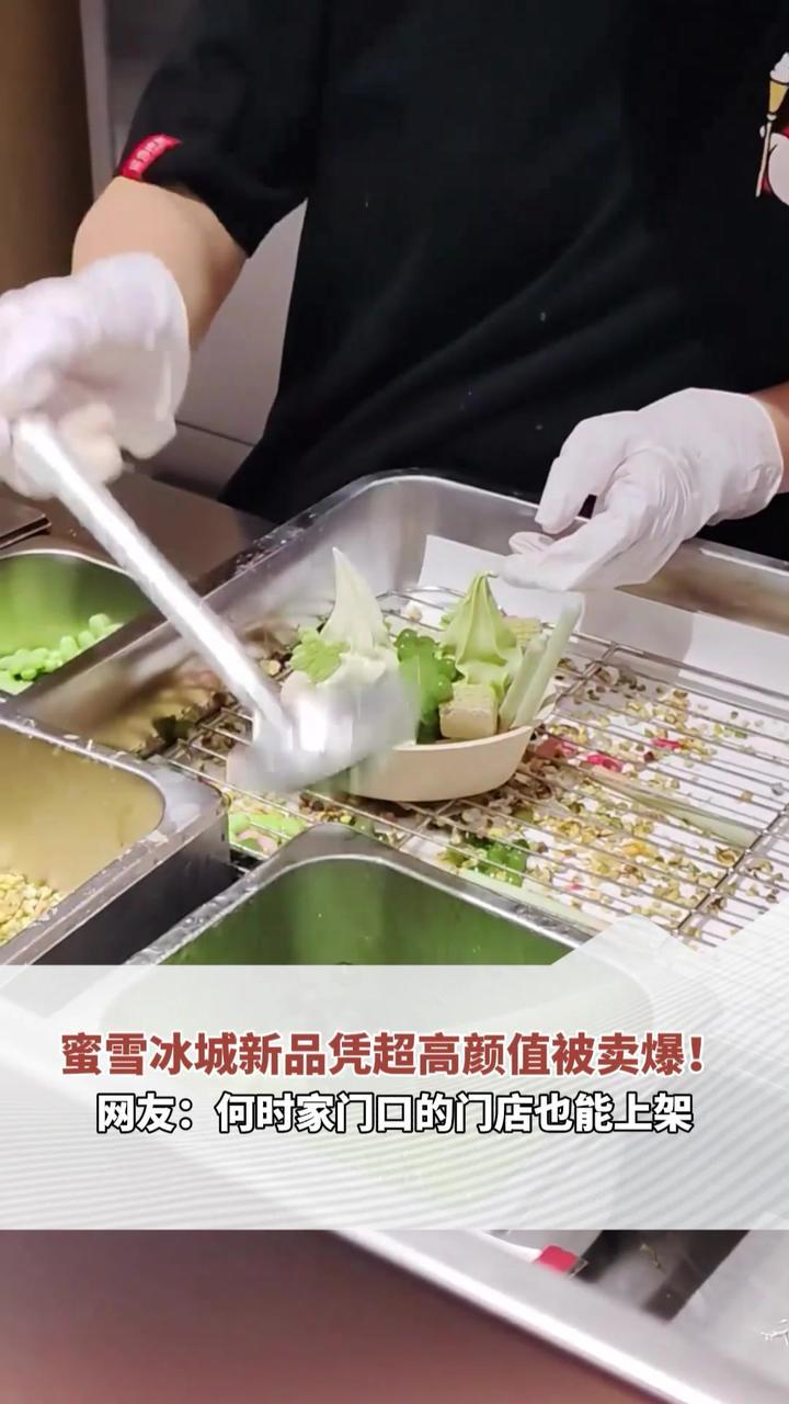 蜜雪冰城新品“粉黛春山、青青茶山圣代碗”，凭超高颜值被卖爆！网友：什么时候家门口的门店也能上架？