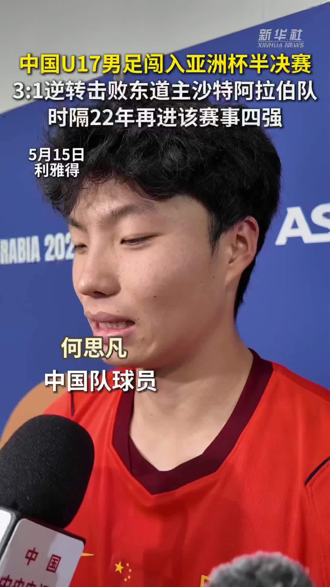 秀我中国｜中国U17男足闯入亚洲杯半决赛