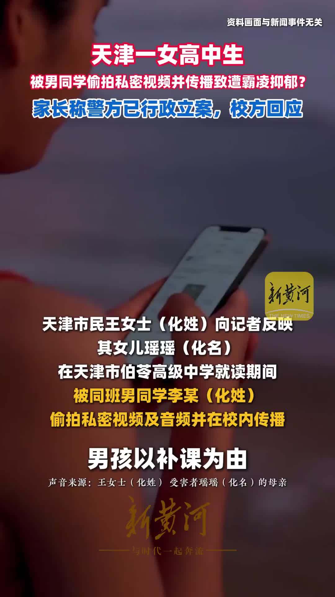 天津一女高中生被男同学偷拍私密视频并传播致遭霸凌抑郁？家长称警方已行政立案，校方回应