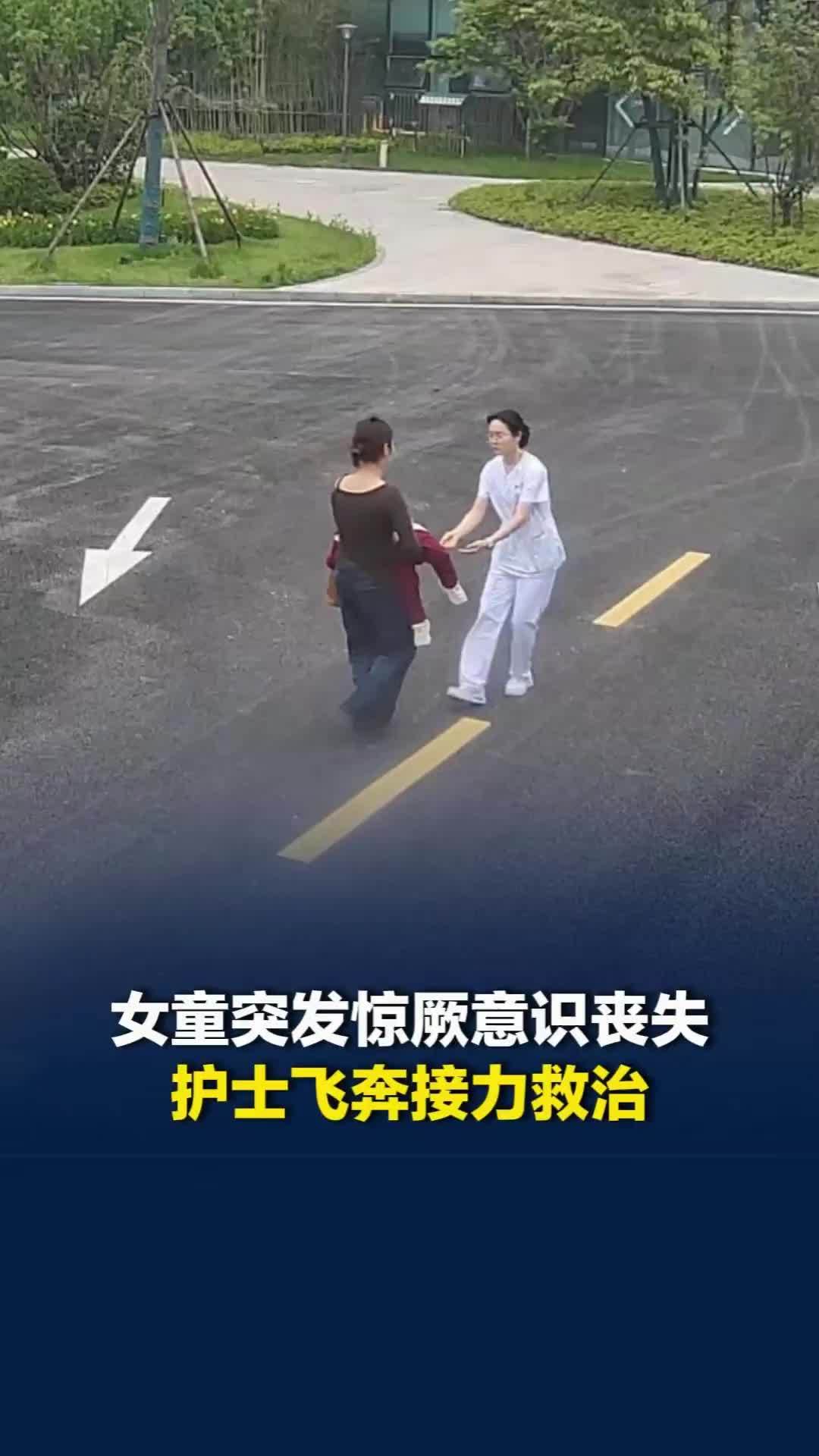 女童突发惊厥意识丧失，护士飞奔接力救治！孩子得救时她们衣服已湿透