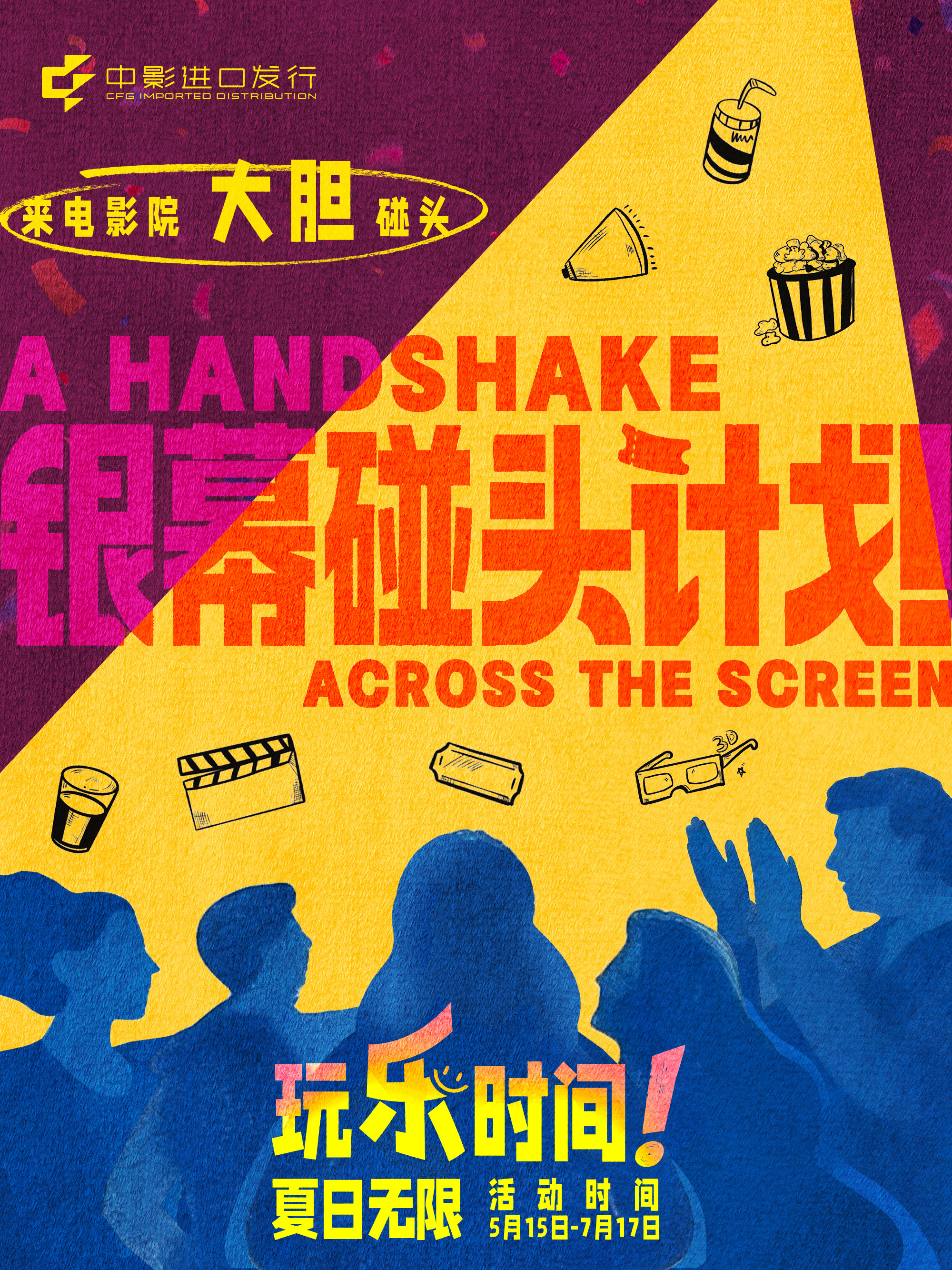 中影进口发行主题活动官宣 一同“银幕碰头”走进电影院新场域 中影进口发行主题活动官宣 一同“银幕碰头”走进电影院新场域