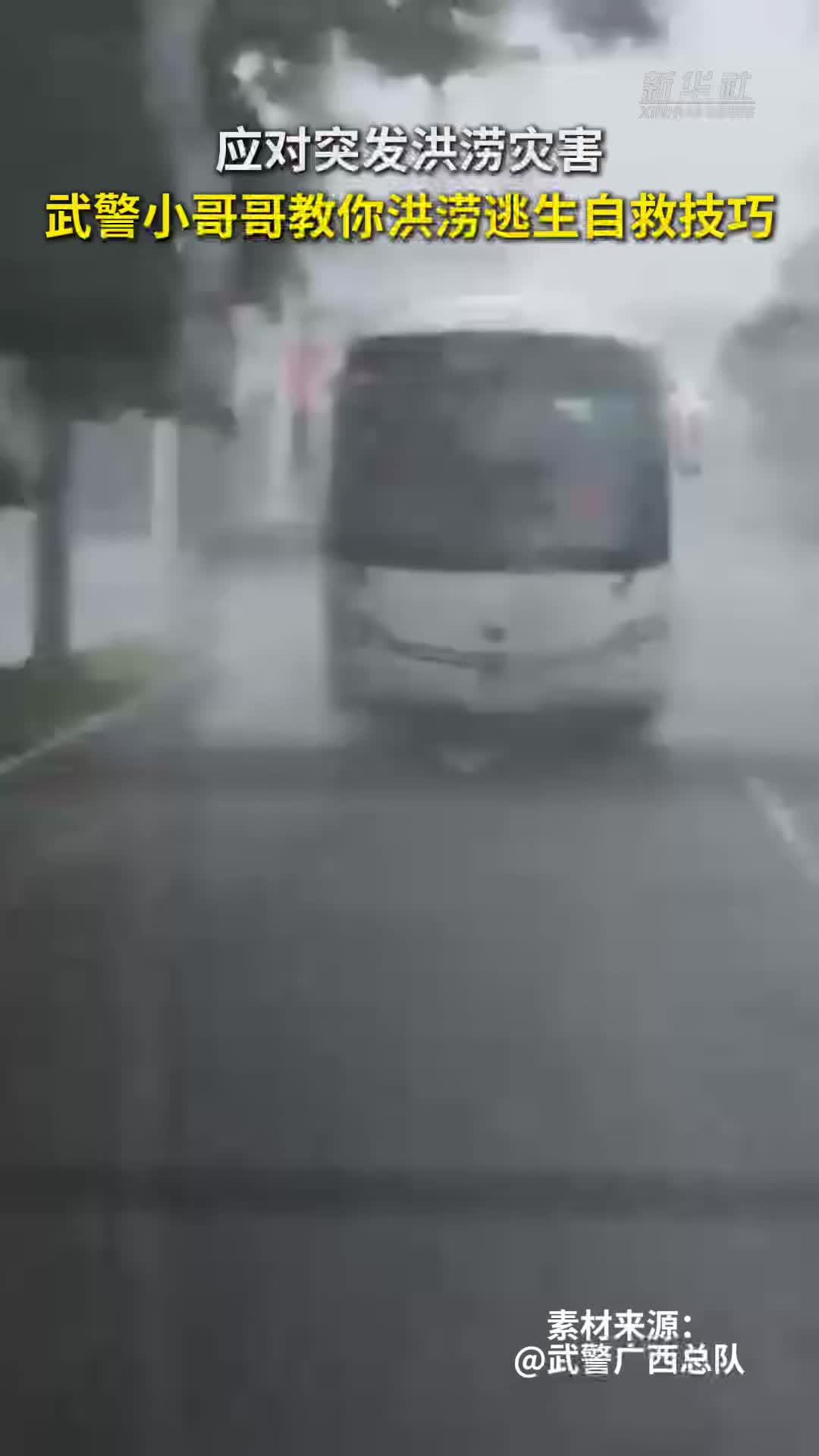 秀我中国｜应对突发洪涝灾害 武警小哥哥教你洪涝逃生自救技巧