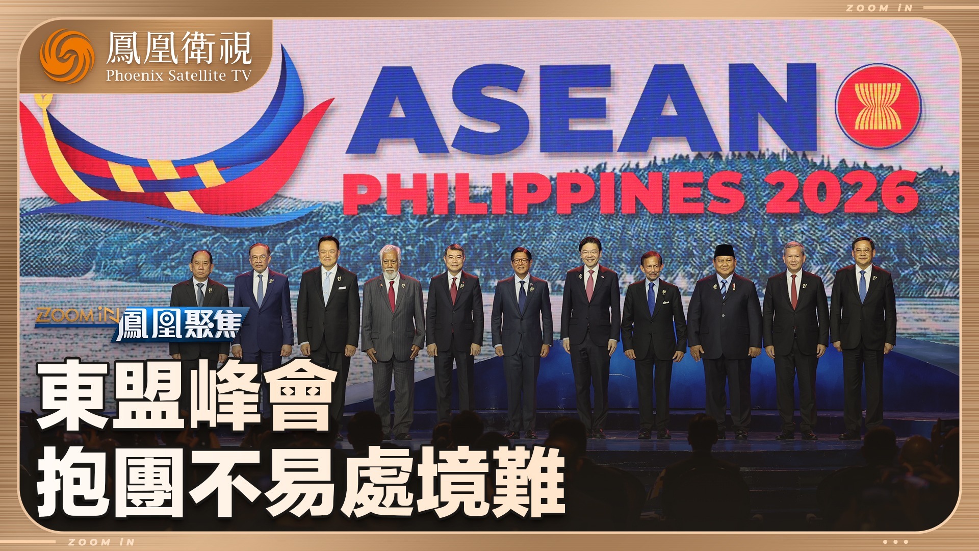 东盟峰会，抱团不易处境难