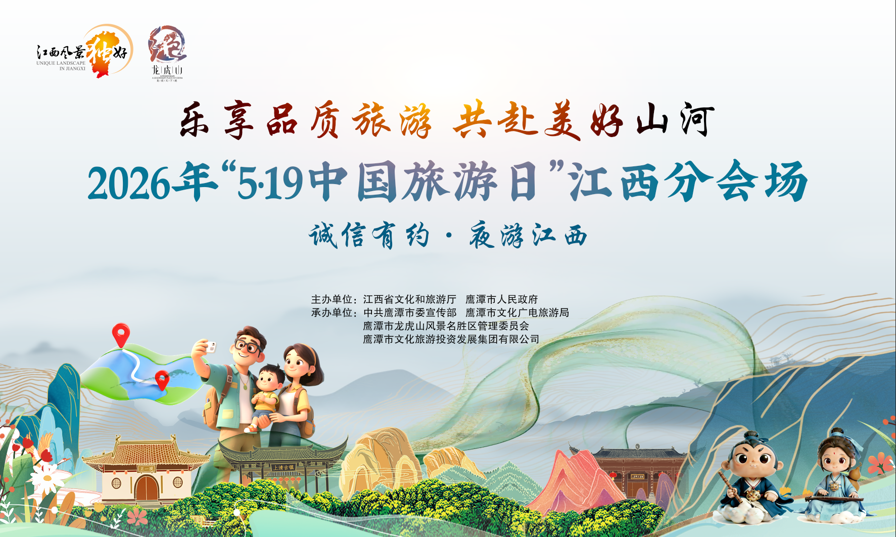 2026年“5&middot;19中国旅游日”江西分会场活动5月16日在龙虎山启幕