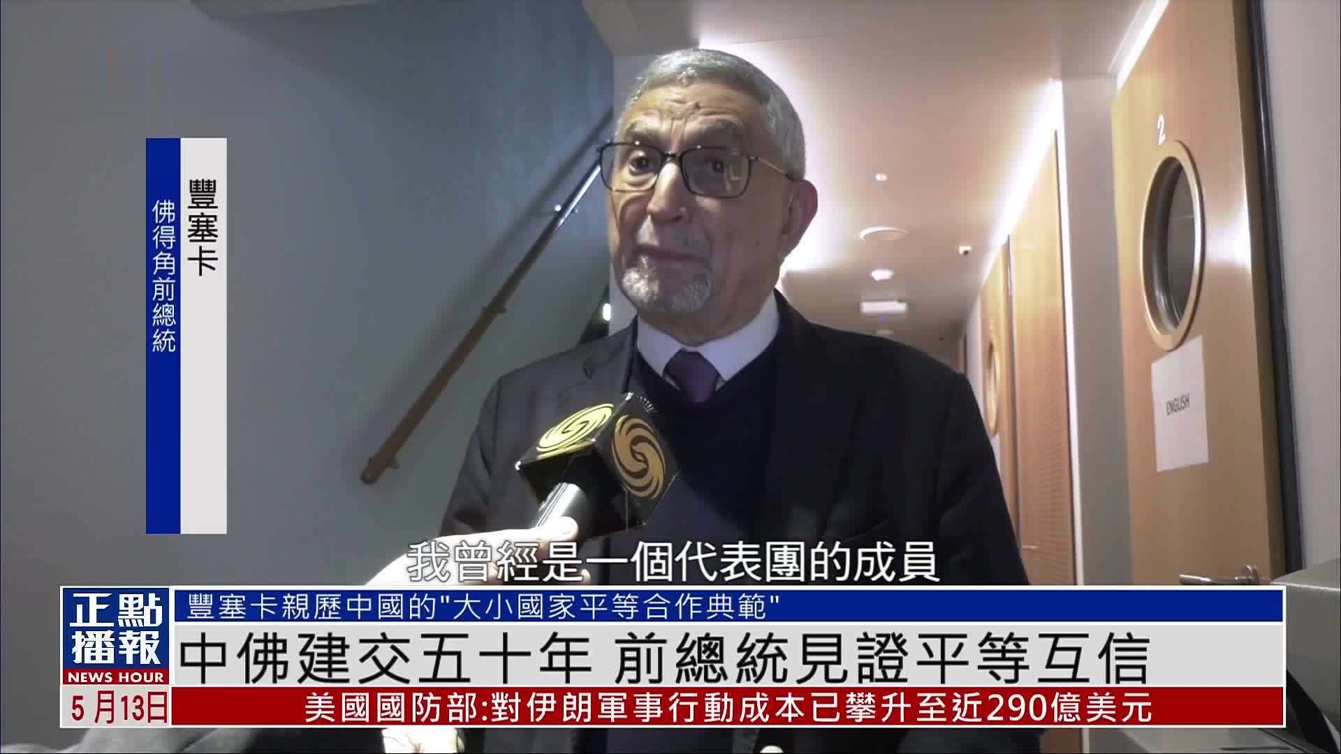 中国与佛得角建交五十年 前总统见证平等互信