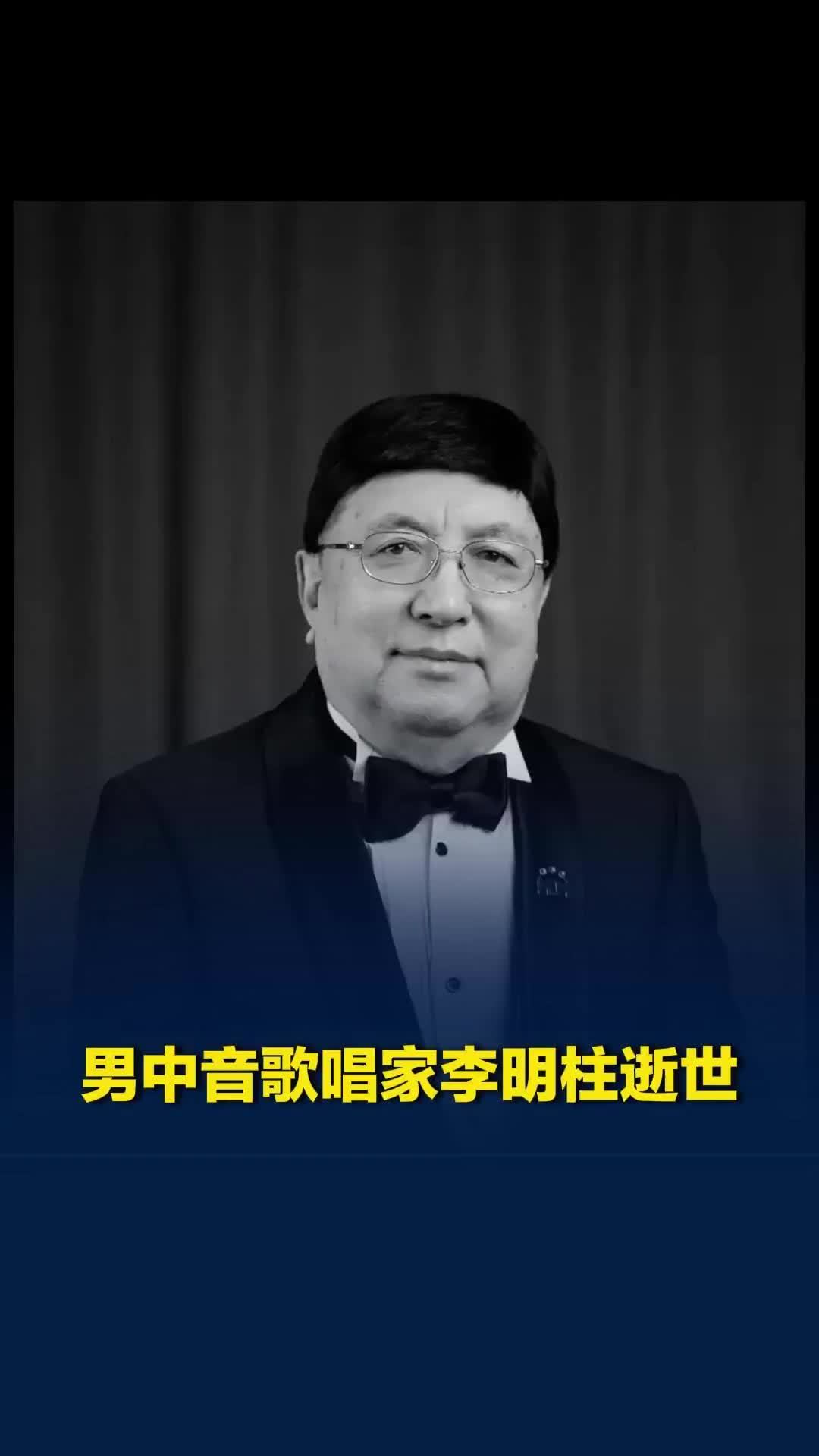 男中音歌唱家、《咱们工人有力量》录音磁带领唱李明柱逝世