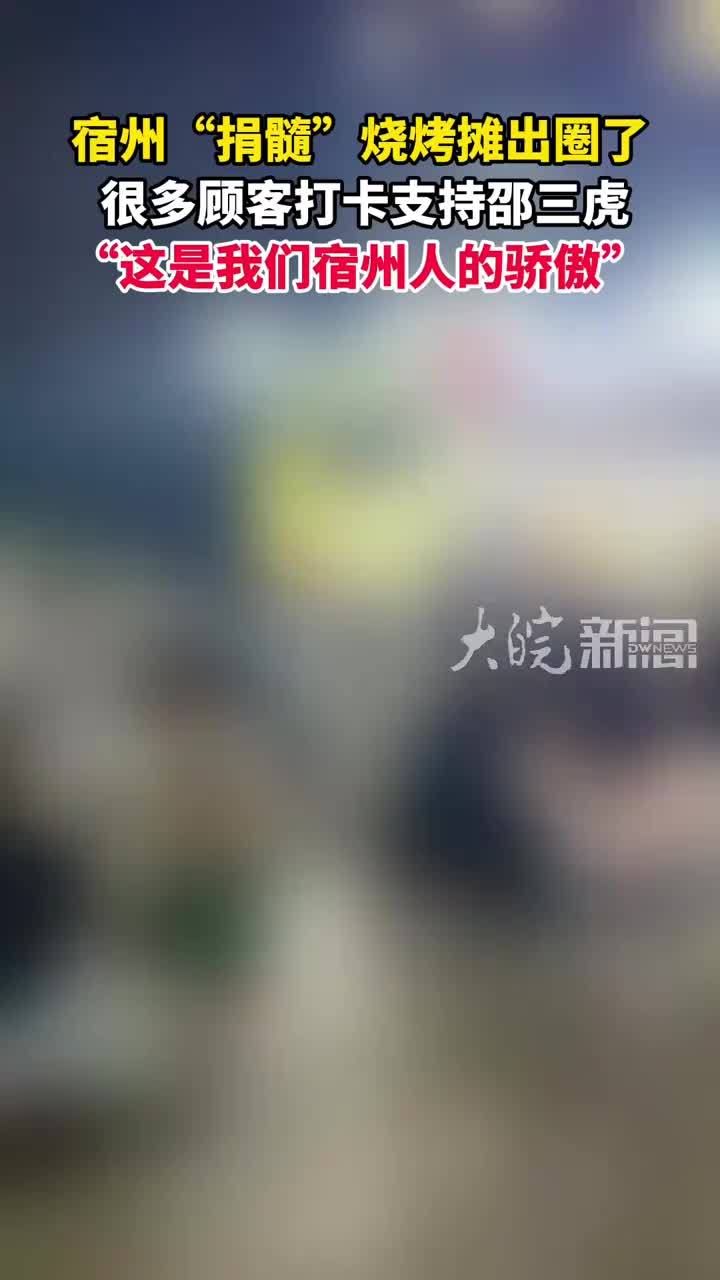 宿州“捐髓”烧烤摊出圈了 很多顾客打卡支持邵三虎“”这是我们宿州人的骄傲”