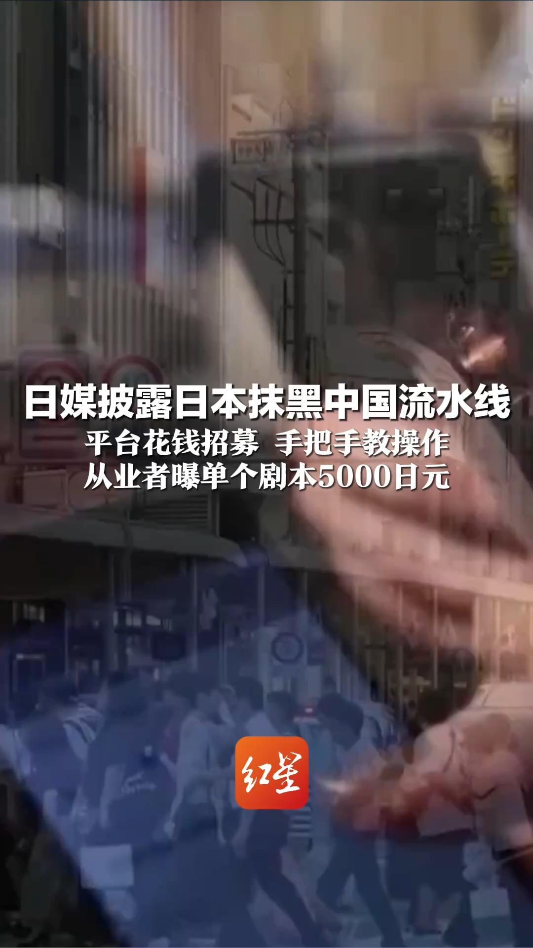日媒披露日本抹黑中国流水线 平台花钱招募 手把手教操作 利用AI批量生成“中国人不文明”“反日”等内容 从业者曝单个剧本5000日元