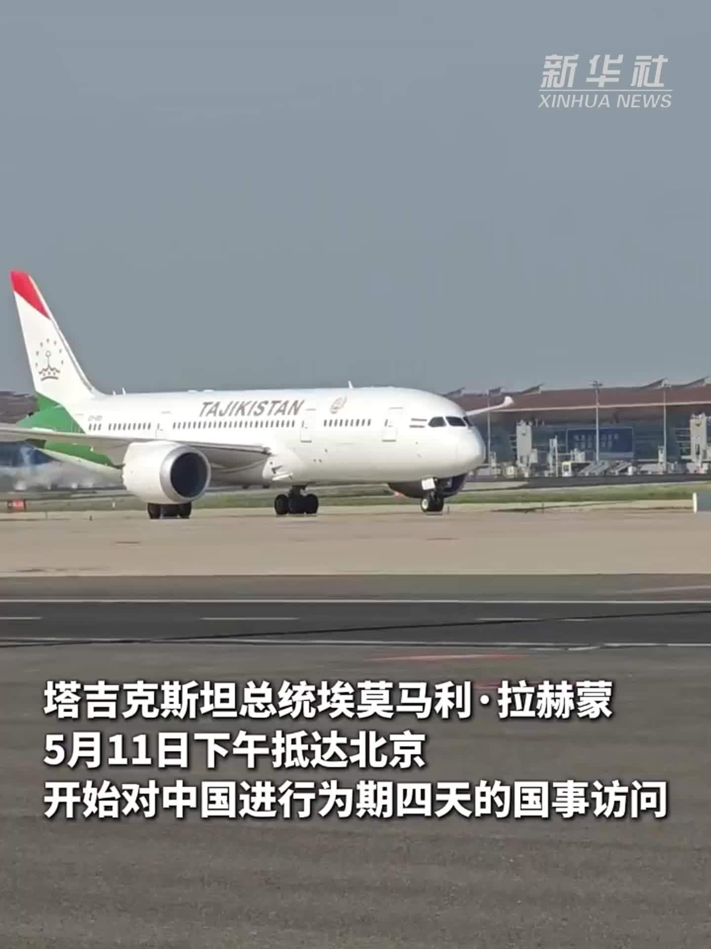 塔吉克斯坦总统拉赫蒙抵达北京开始访华