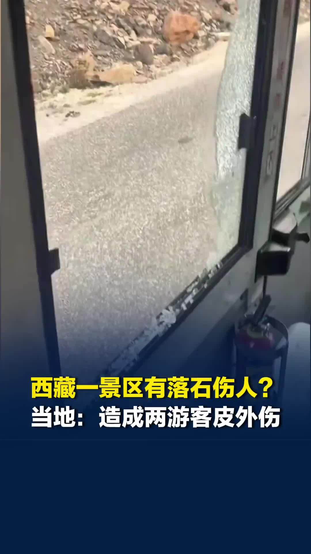 西藏一景区观光车遭遇落石，当地：造成两游客皮外伤