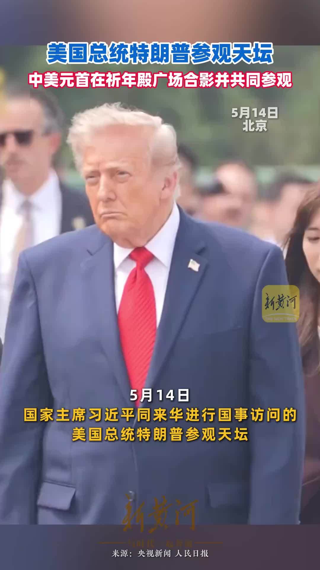 美国总统特朗普参观天坛，中美元首在祈年殿广场合影并共同参观