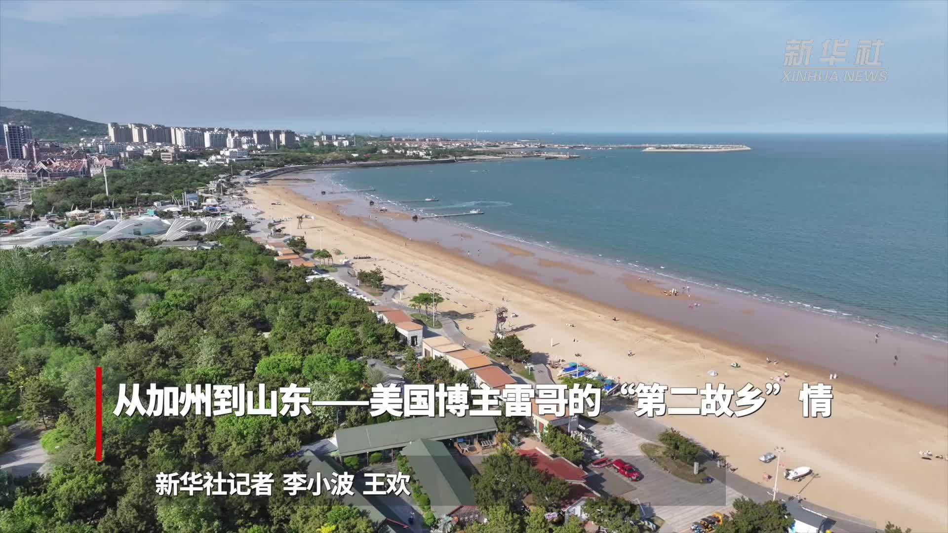 从加州到山东——美国博主雷哥的“第二故乡”情