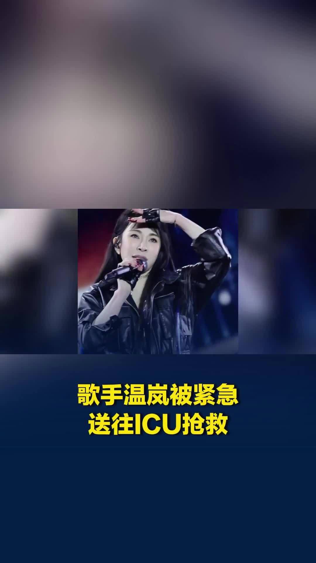 46岁女歌手温岚突发休克，紧急送入ICU抢救！暂停全部工作