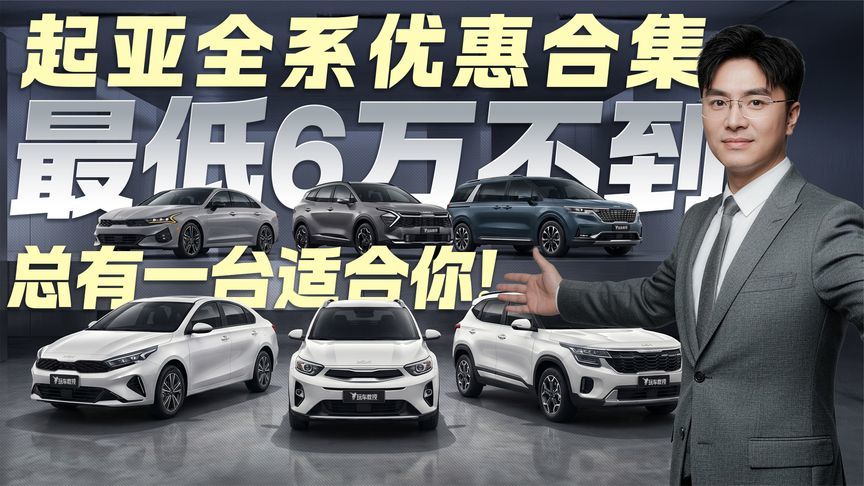 最低不到6万！起亚全系优惠集合 总有一台适合你