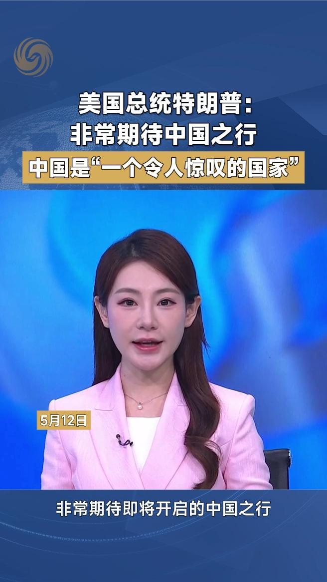 特朗普：非常期待中国之行，中国是“一个令人惊叹的国家”