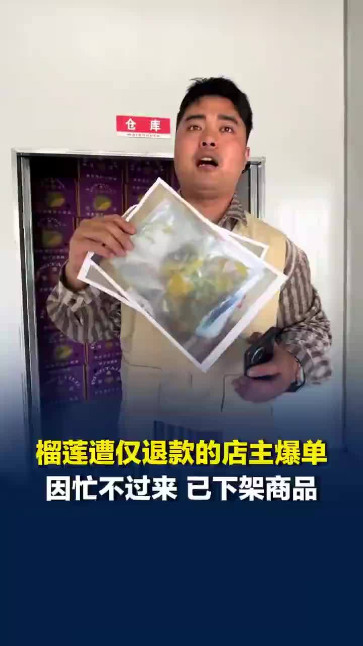 190元榴莲遭仅退款店主爆单