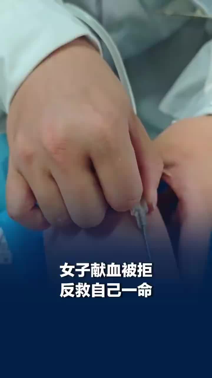 女子献血被拒反救自己一命