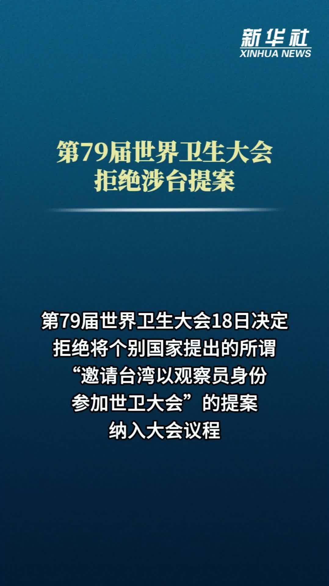 第79届世界卫生大会拒绝涉台提案