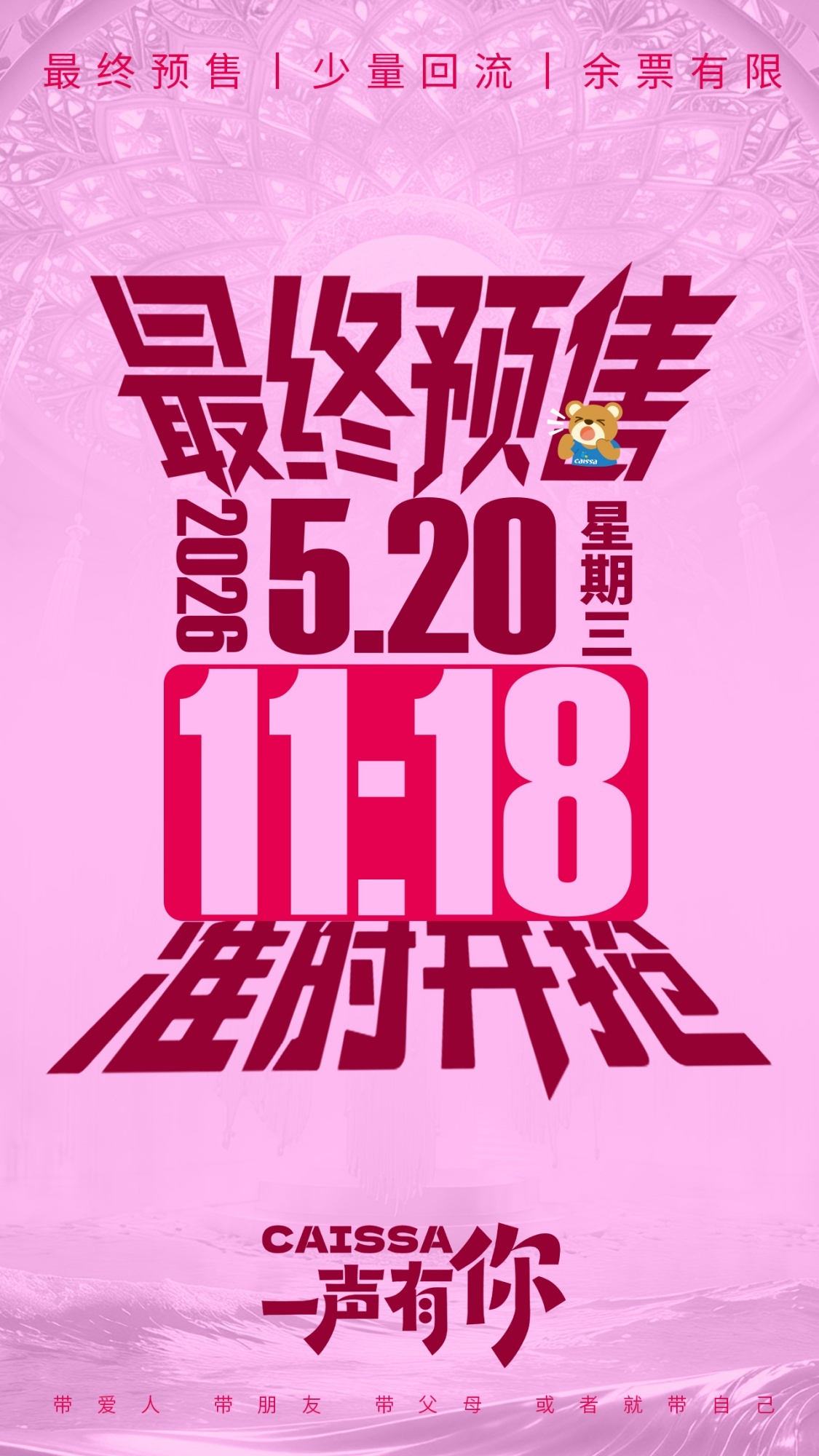 5月20日11:18请定好闹钟:CAISSA「一声有你」演唱会即将二次开票