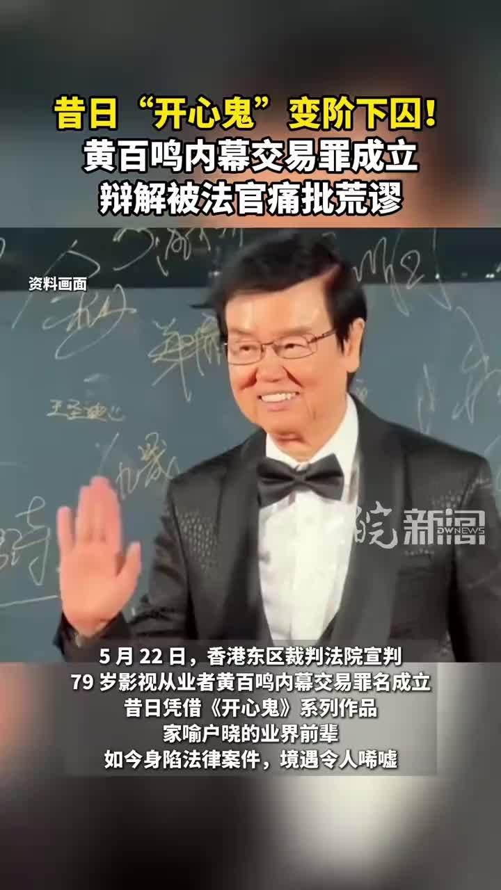 昔日“开心鬼”变阶下囚！黄百鸣内幕交易罪成立 辩解被法官痛批荒谬