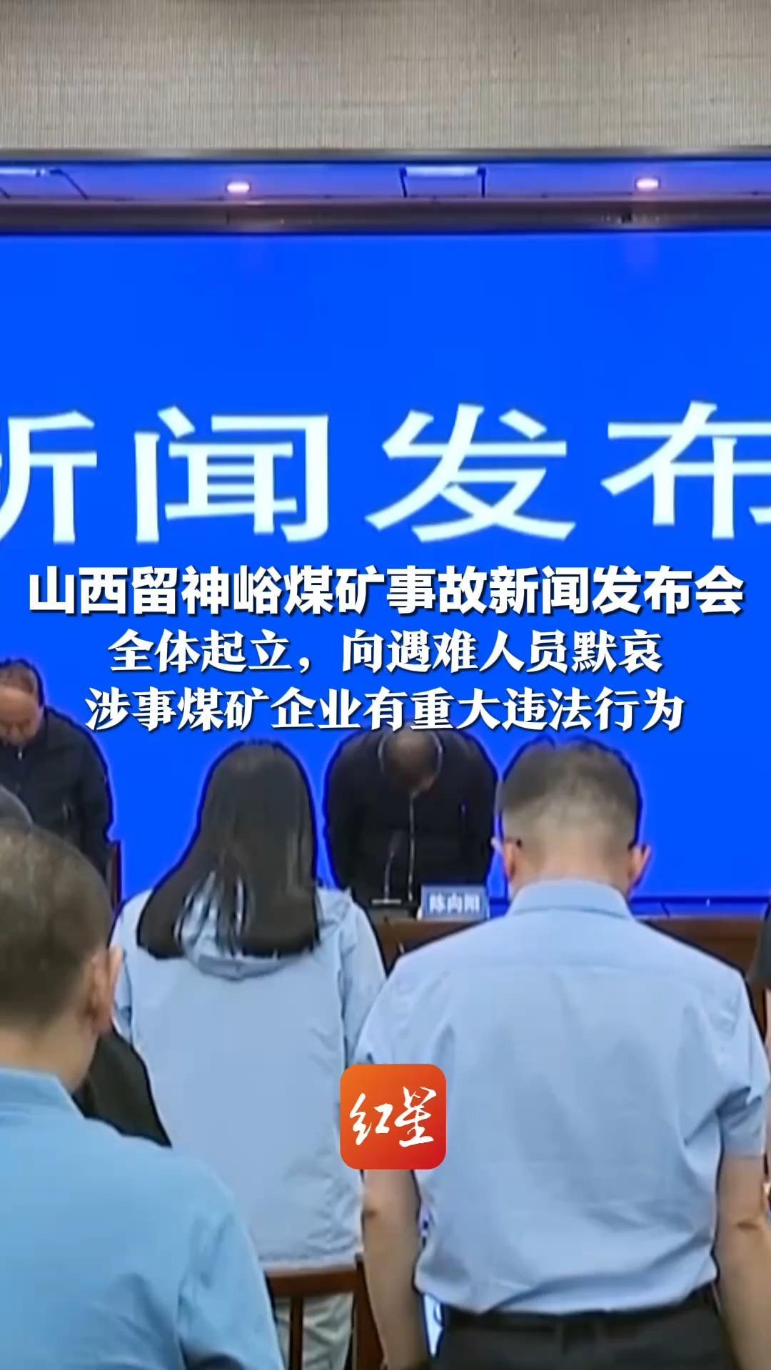 山西留神峪煤矿事故新闻发布会 全体起立，向遇难人员默哀 涉事煤矿企业有重大违法行为 事故具体原因正在进一步调查