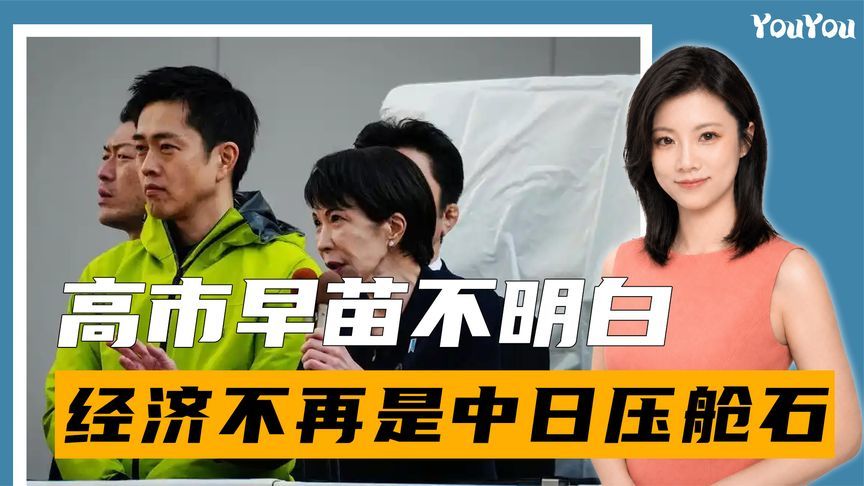 经贸团访华不得回应，高市早苗不明白，经济不再是中日关系压舱石