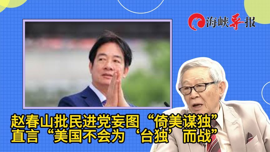 3赵春山批民进党妄图“倚美谋独”，直言“美国不会为‘台独’而战”