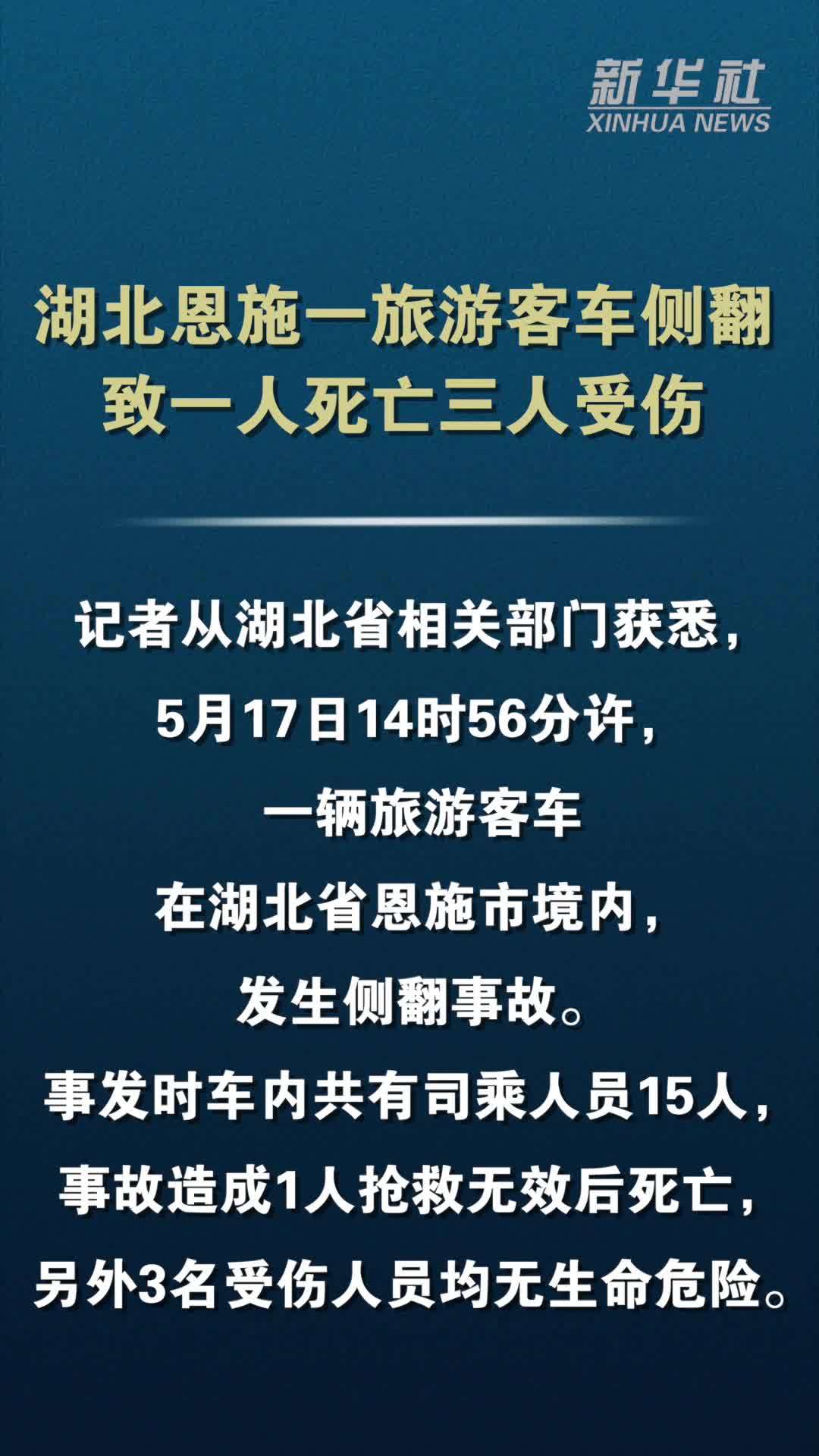 湖北恩施一旅游客车侧翻  致一人死亡三人受伤