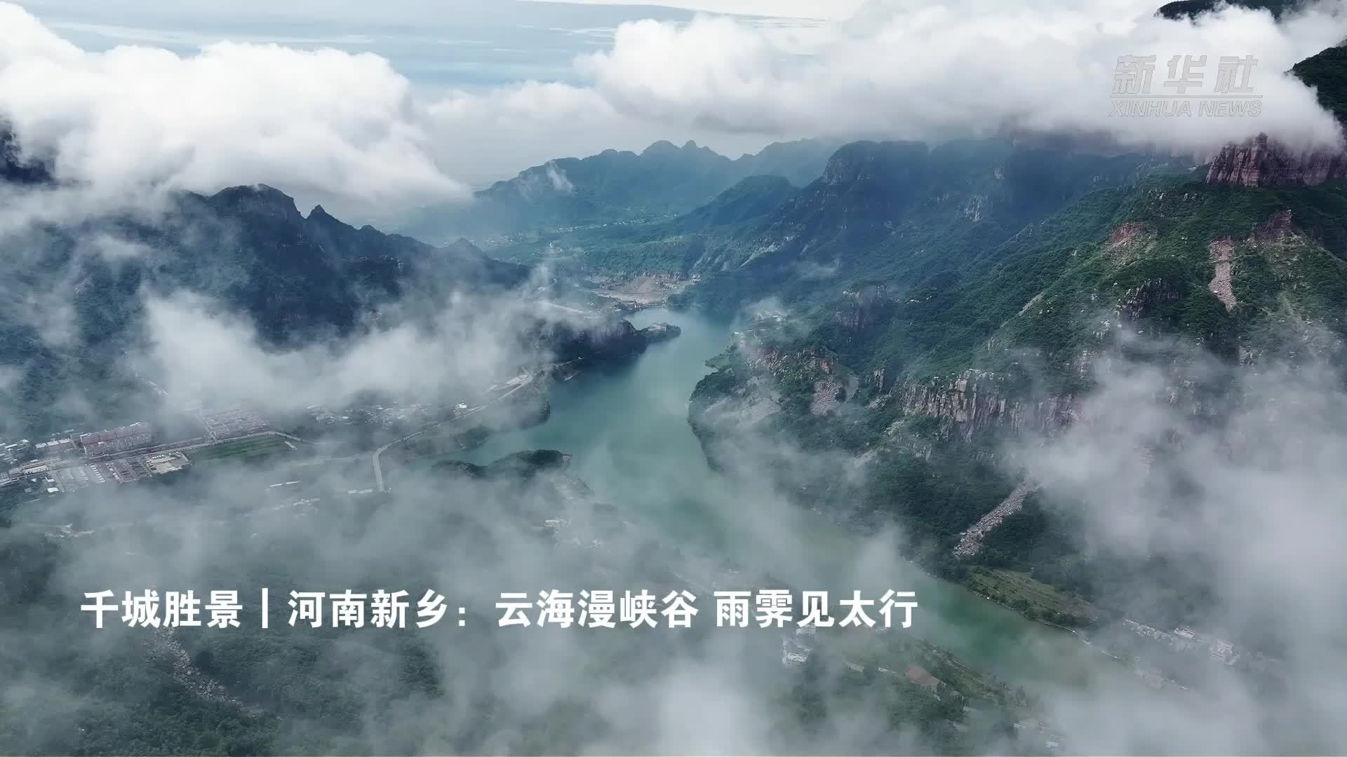 千城胜景｜河南新乡：云海漫峡谷 雨霁见太行