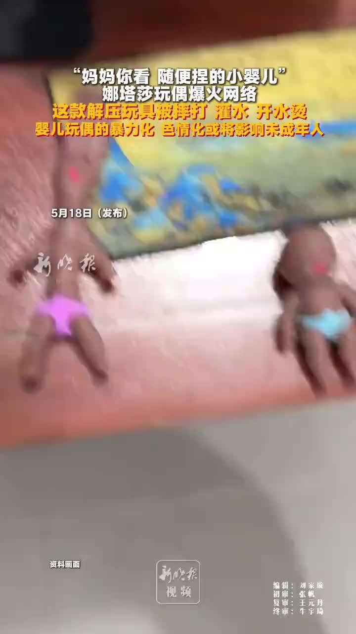 娜塔莎娃娃爆火被批暴力擦边：暴力解压视频泛滥、广告藏色情擦边
