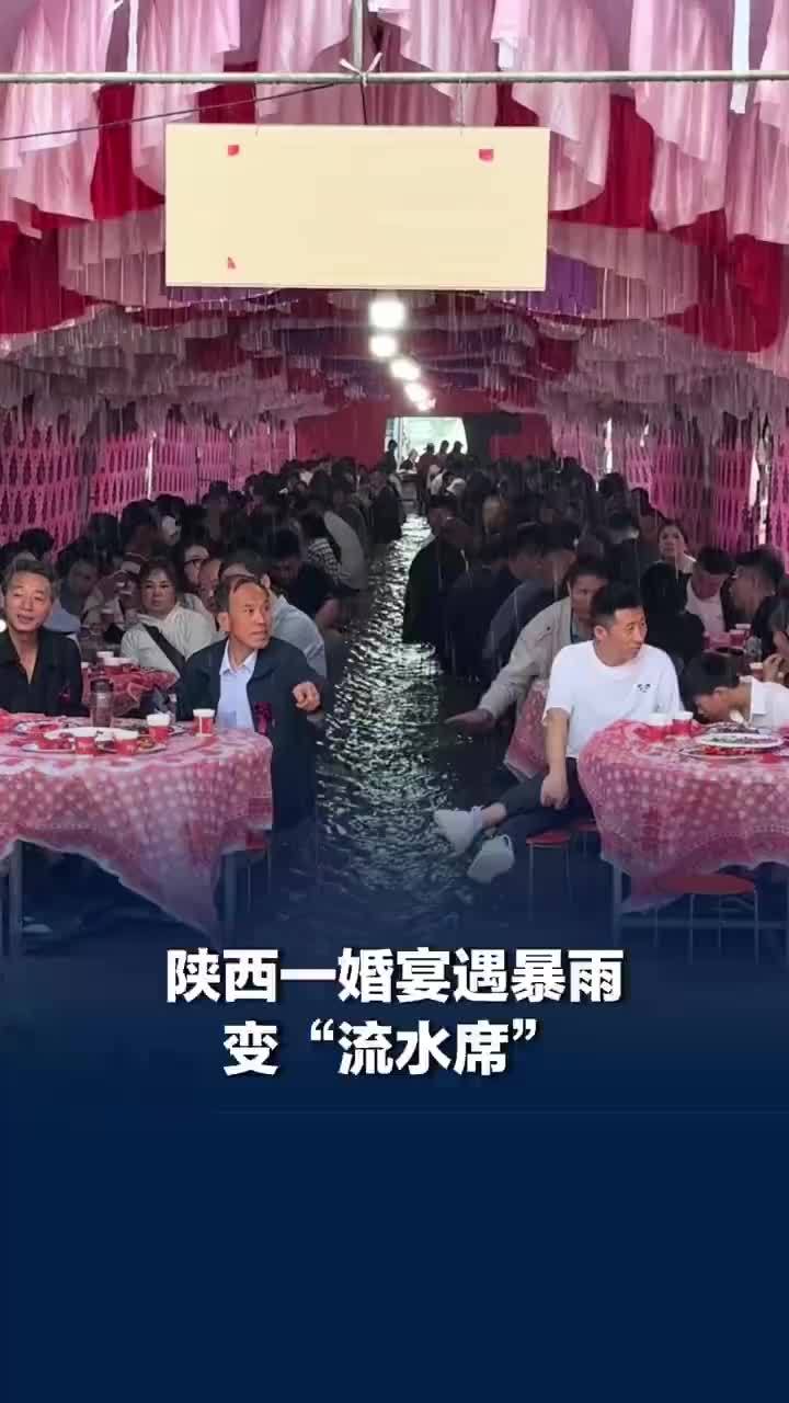 陕西一婚宴遇暴雨真成流水席