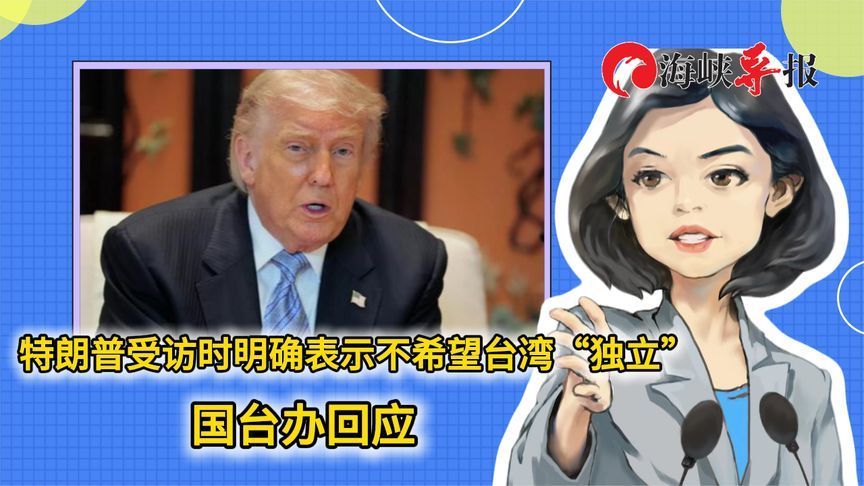 特朗普受访时明确表示不希望台湾“独立”，国台办回应